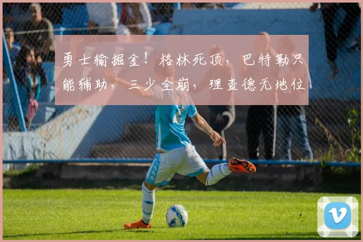 勇士输掘金！格林死顶，巴特勒只能辅助，三少全崩，理查德无地位