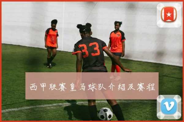 西甲联赛皇马球队介绍及赛程