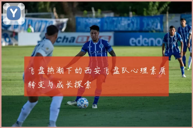 飞盘热潮下的西安飞盘队心理素质转变与成长探索