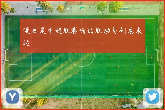 漫画是中超联赛吗的联动与创意表达