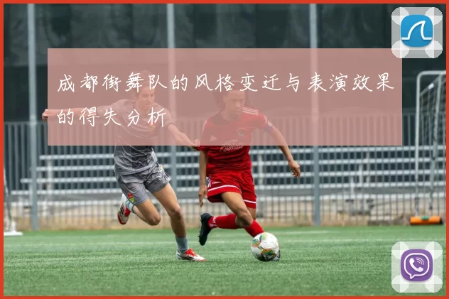 成都街舞队的风格变迁与表演效果的得失分析