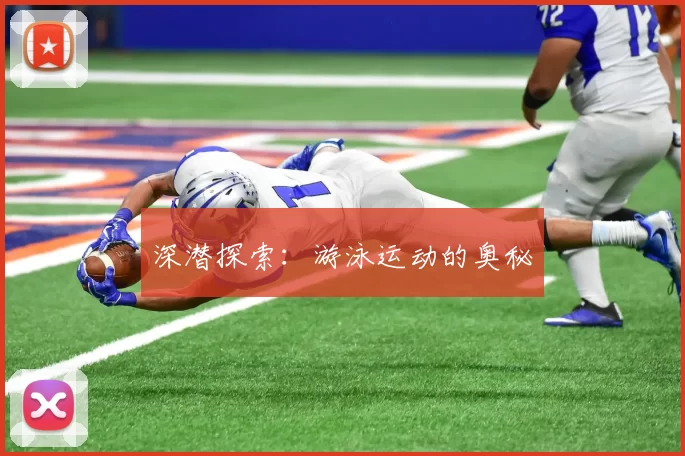深潜探索：游泳运动的奥秘