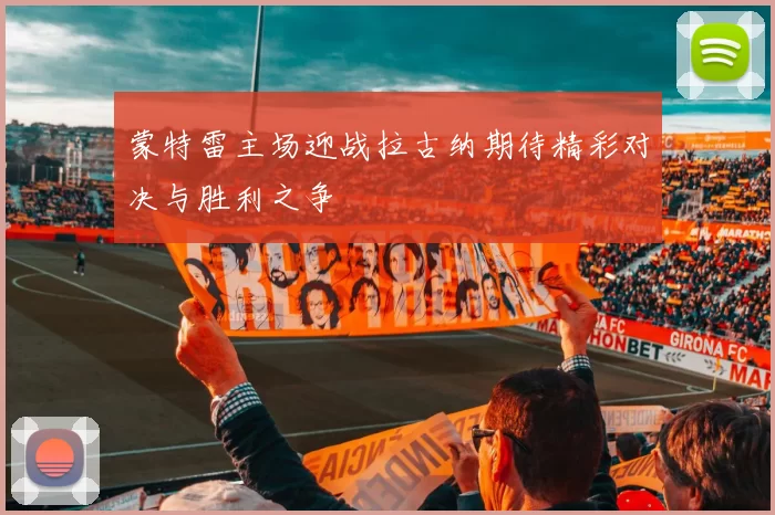 蒙特雷主场迎战拉古纳期待精彩对决与胜利之争