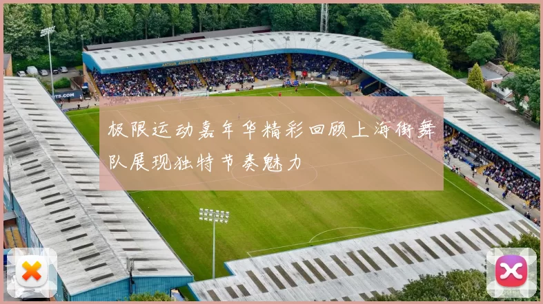 极限运动嘉年华精彩回顾上海街舞队展现独特节奏魅力