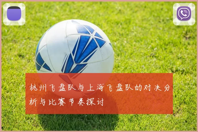 杭州飞盘队与上海飞盘队的对决分析与比赛节奏探讨