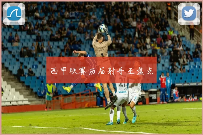 西甲联赛历届射手王盘点