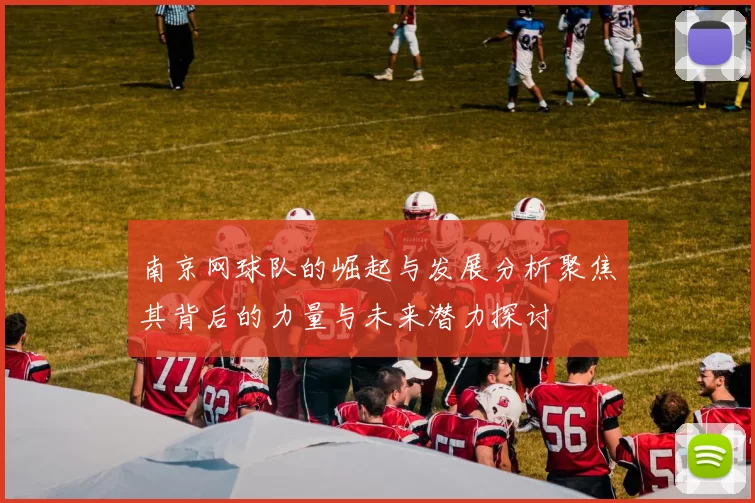 南京网球队的崛起与发展分析聚焦其背后的力量与未来潜力探讨