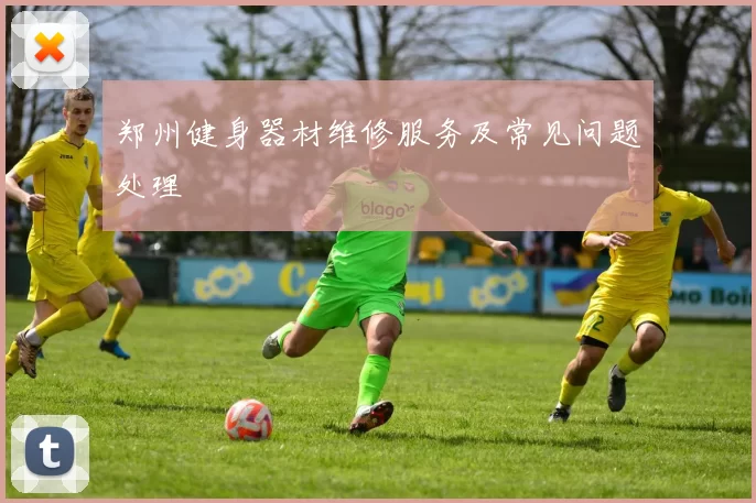 郑州健身器材维修服务及常见问题处理