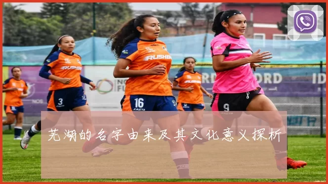 芜湖的名字由来及其文化意义探析