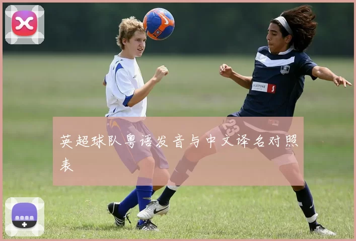 英超球队粤语发音与中文译名对照表