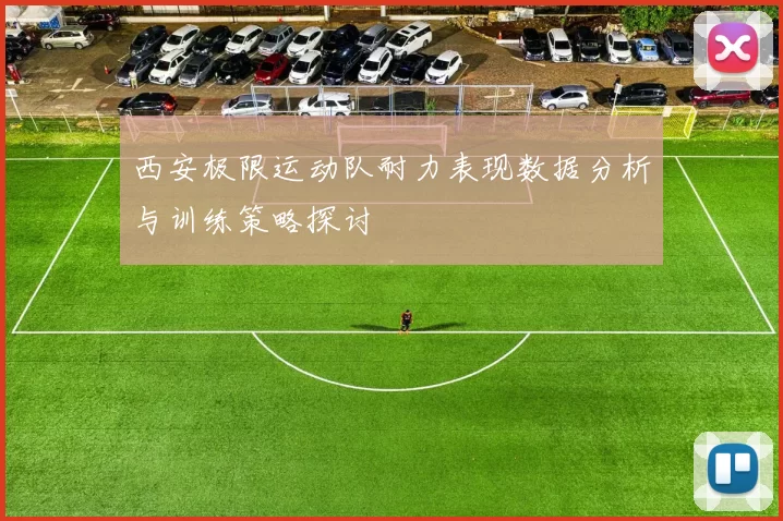 西安极限运动队耐力表现数据分析与训练策略探讨