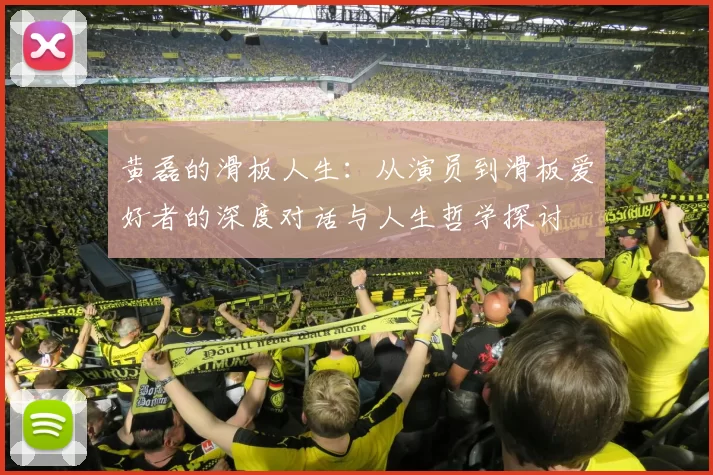 黄磊的滑板人生：从演员到滑板爱好者的深度对话与人生哲学探讨
