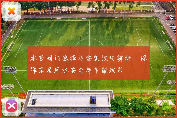 水管阀门选择与安装技巧解析，保障家居用水安全与节能效果