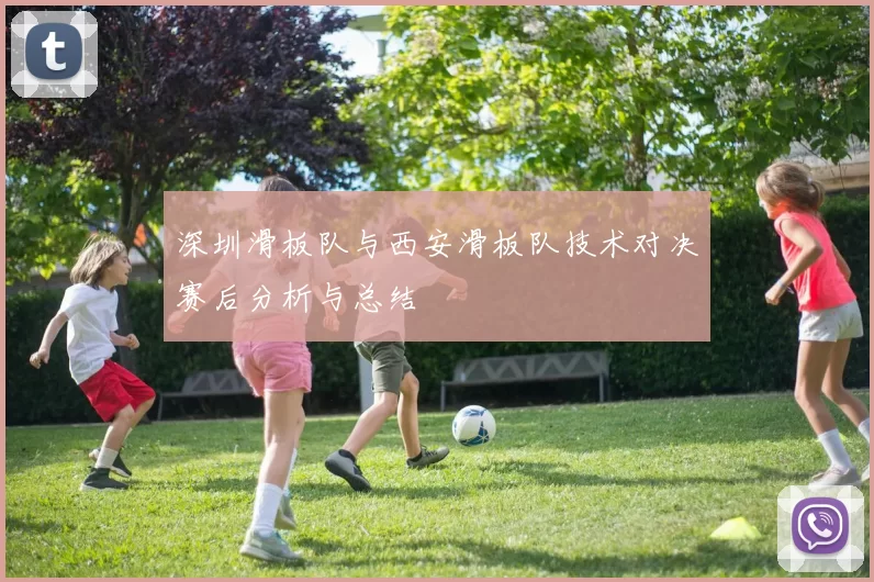 深圳滑板队与西安滑板队技术对决赛后分析与总结