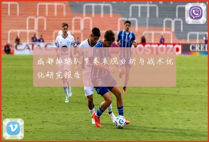 成都排球队节奏表现分析与战术优化研究报告