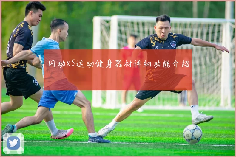 闪动x5运动健身器材详细功能介绍
