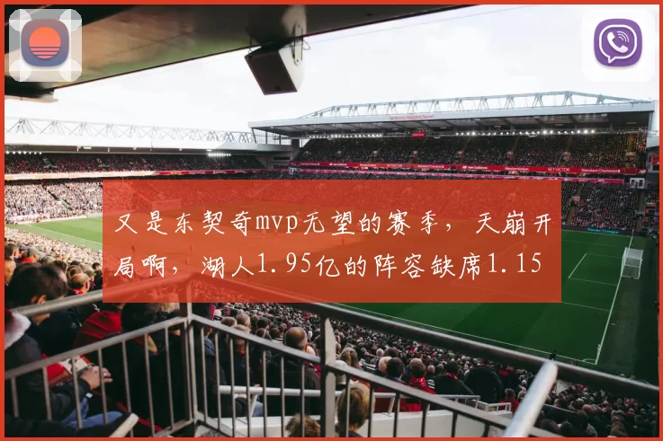又是东契奇mvp无望的赛季，天崩开局啊，湖人1.95亿的阵容缺席1.15亿