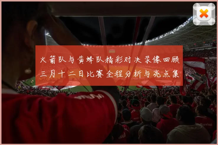 火箭队与黄蜂队精彩对决录像回顾三月十二日比赛全程分析与亮点集锦