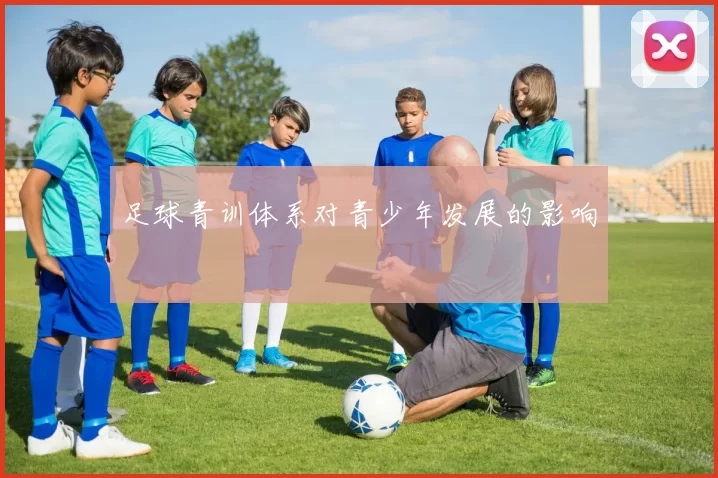 足球青训体系对青少年发展的影响