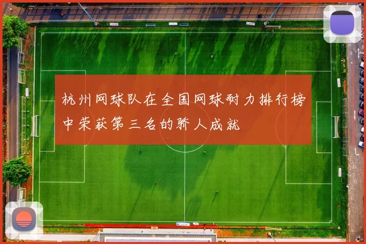 杭州网球队在全国网球耐力排行榜中荣获第三名的骄人成就