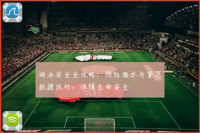 游泳安全全攻略：预防溺水与紧急救援技巧，保障生命安全