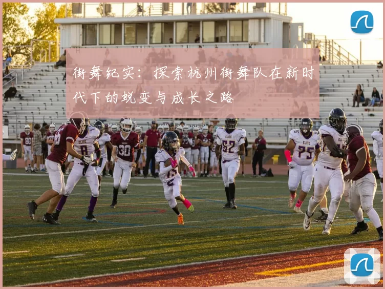 街舞纪实：探索杭州街舞队在新时代下的蜕变与成长之路
