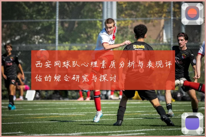 西安网球队心理素质分析与表现评估的综合研究与探讨