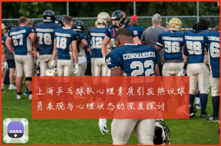 上海乒乓球队心理素质引发热议球员表现与心理状态的深度探讨