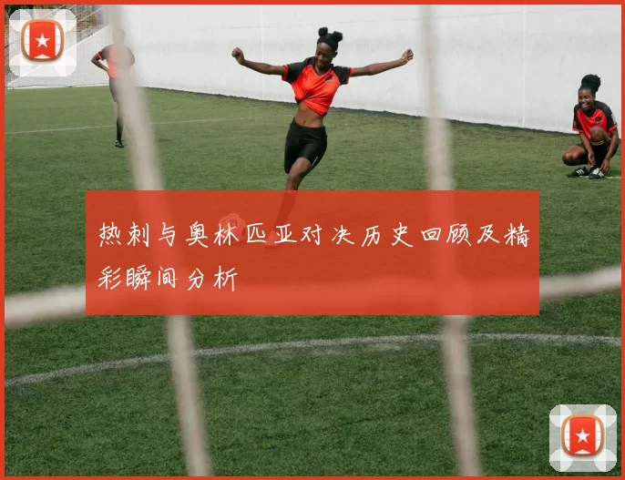 热刺与奥林匹亚对决历史回顾及精彩瞬间分析